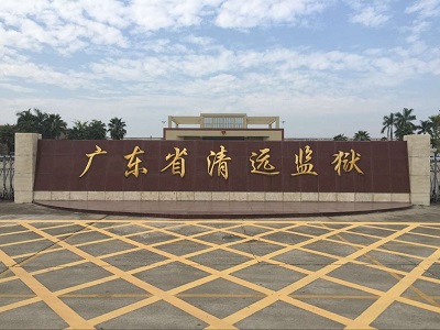 廣東省清遠(yuǎn)監(jiān)獄